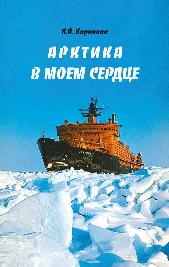 Онлайн книга - Арктика в моем сердце - Клавдий Александрович Корняков