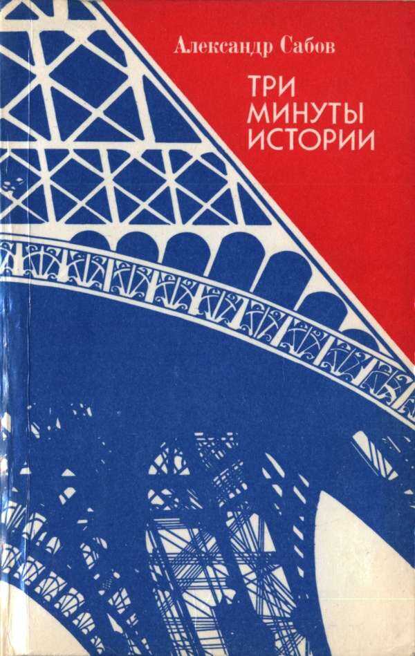 Онлайн книга - Три минуты истории - Александр Дмитриевич Сабов