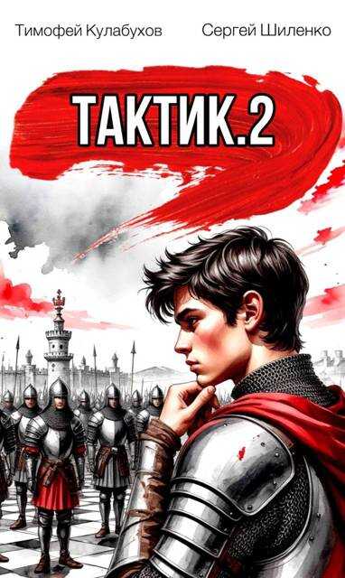 Онлайн книга - Тактик.2 - Тимофей Кулабухов