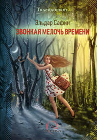 Онлайн книга - Звонкая мелочь времени - Эльдар Сафин