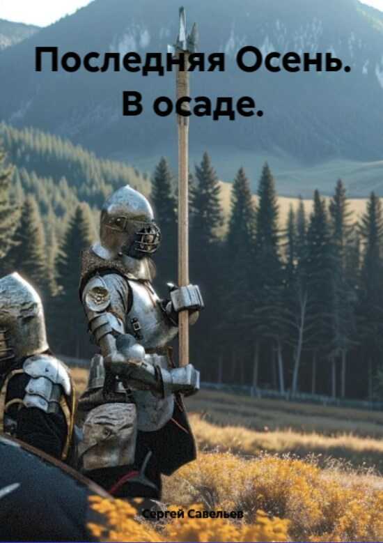 Онлайн книга - Последняя Осень. В осаде - Сергей Савельев