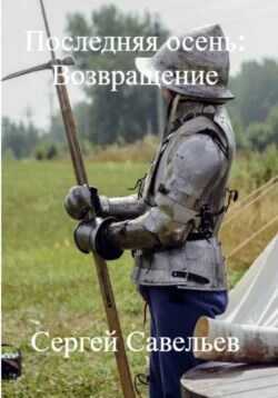 Онлайн книга - Последняя Осень: Возвращение - Сергей Савельев