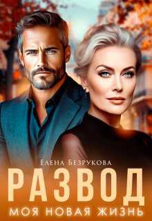 Онлайн книга - Развод. Моя новая жизнь - Елена Безрукова
