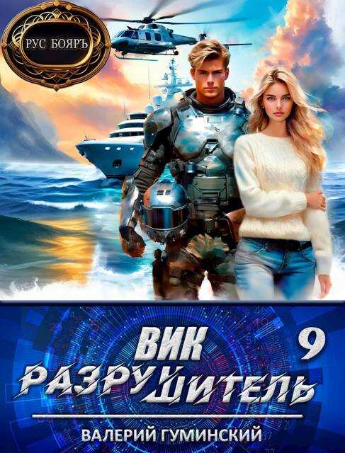 Онлайн книга - Вик Разрушитель 9 - Валерий Михайлович Гуминский
