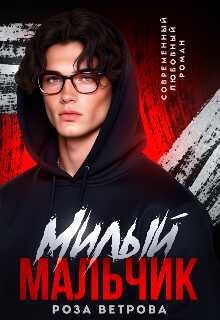 Онлайн книга - Милый мальчик - Роза Ветрова