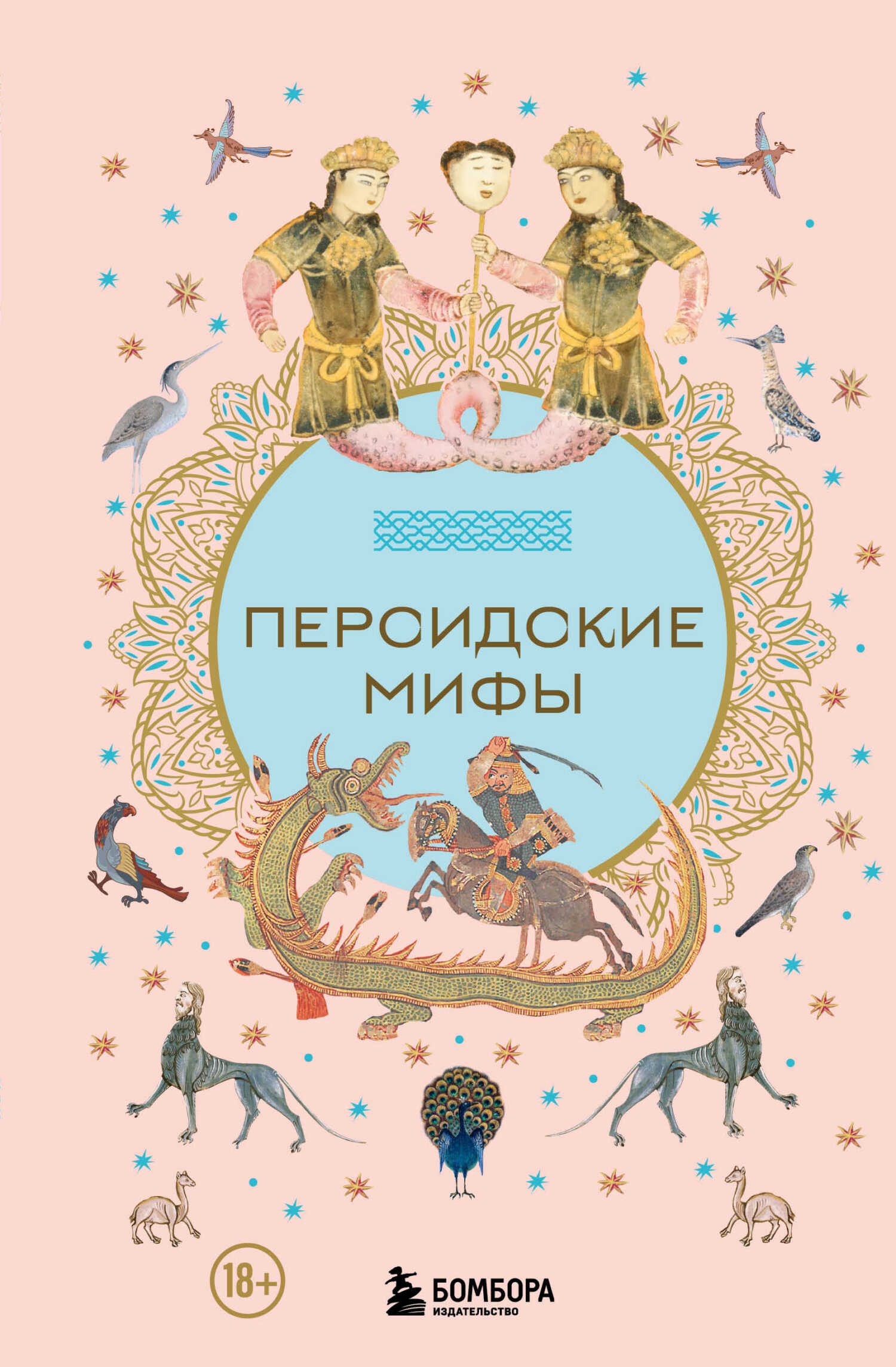 Онлайн книга - Персидские мифы - Автор Неизвестен -- Мифы. Легенды. Эпос. Сказания