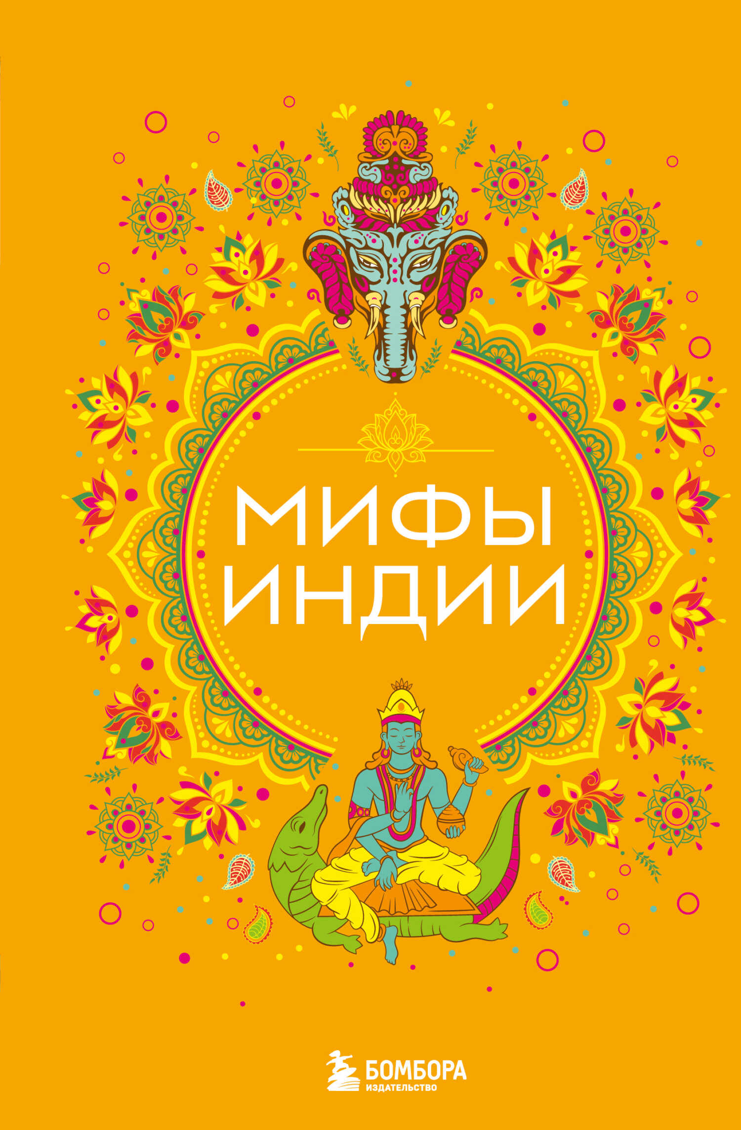 Онлайн книга - Мифы Индии - Елена Валерьевна Яворская-Милешкина
