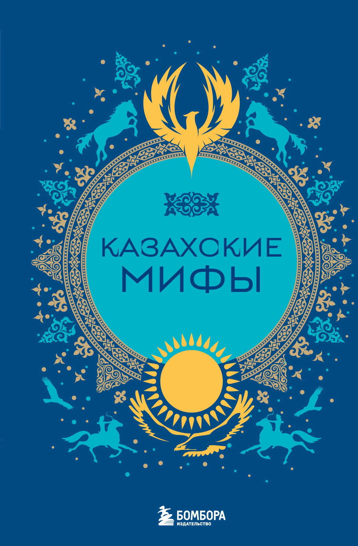 Онлайн книга - Казахские мифы - Маргарита Робертовна Лобия
