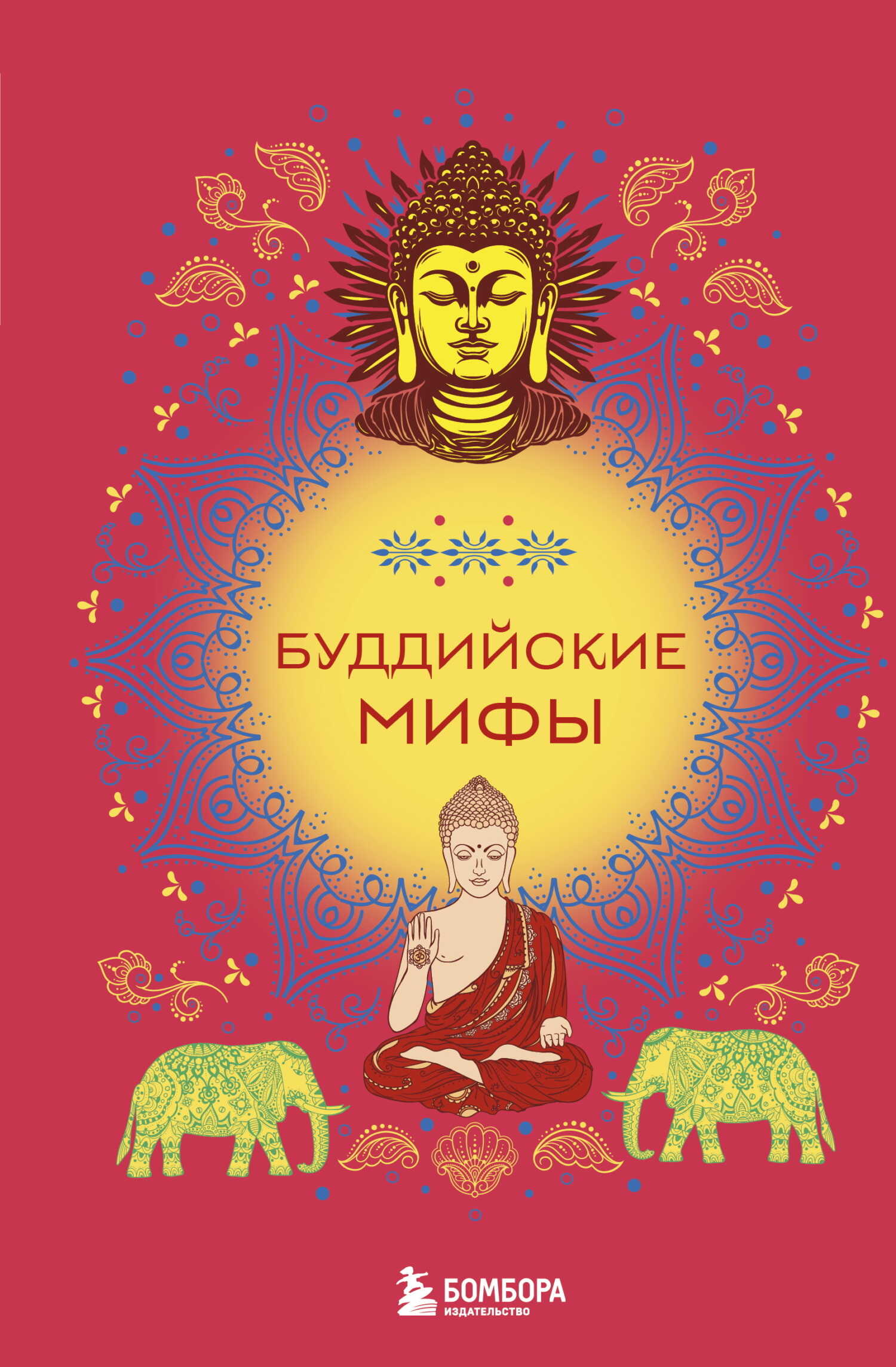 Онлайн книга - Буддийские мифы - Д. Копалиани