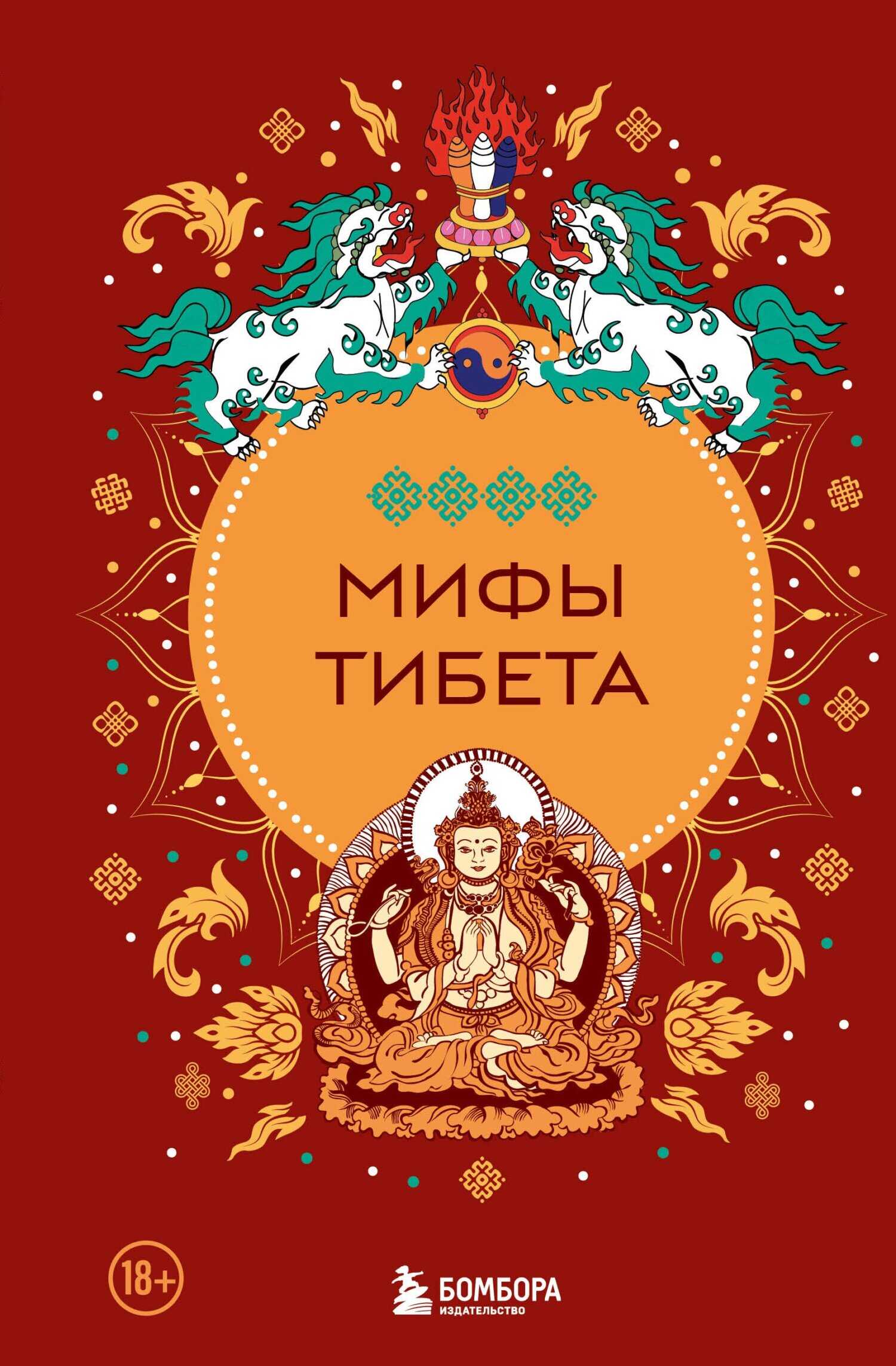 Онлайн книга - Мифы Тибета - Дмитрий Греков