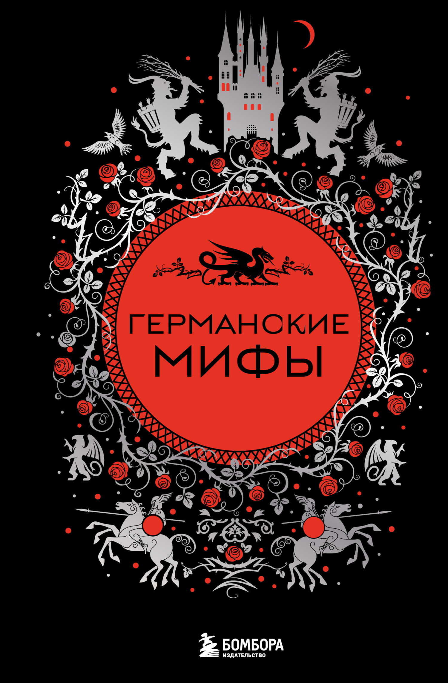 Онлайн книга - Германские мифы - Е. М. Колесова