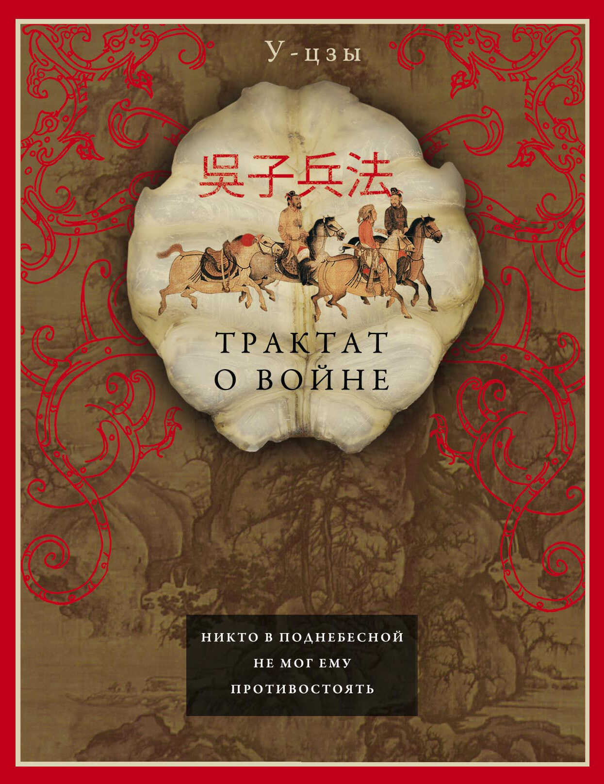 Онлайн книга - Трактат о войне - У-цзы