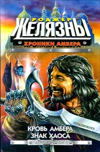 Онлайн книга - Кровь Амбера - Роджер Желязны
