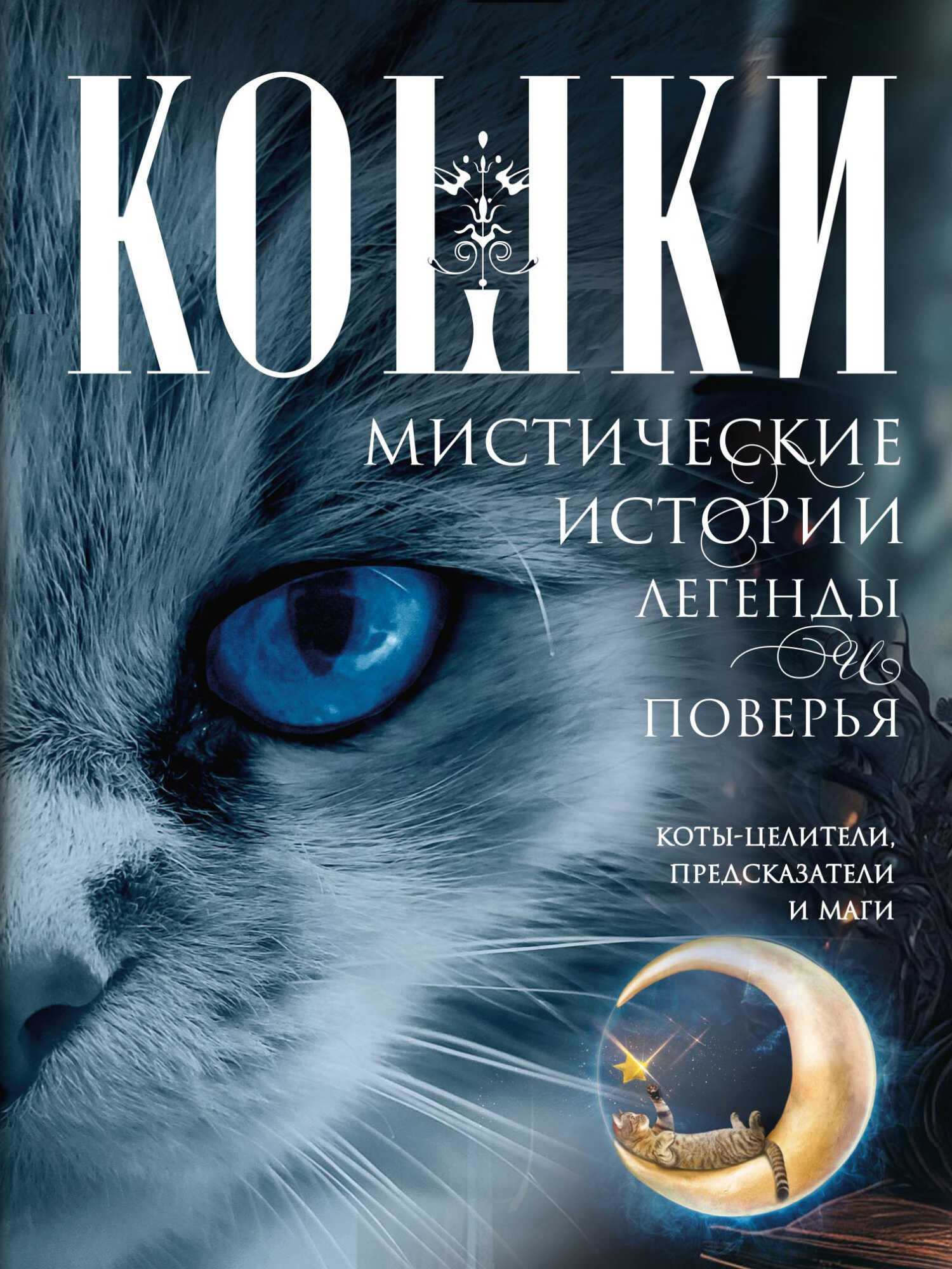 Онлайн книга - Кошки. Мистические истории, легенды и поверья. Коты целители, предсказатели и маги - Ирина Станислав