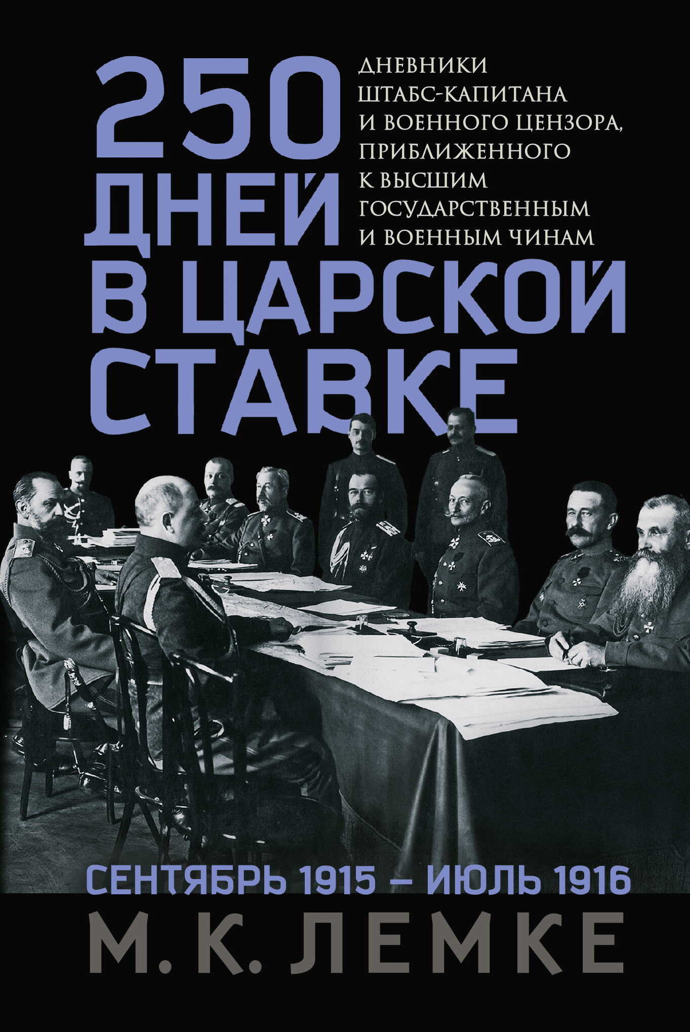 Онлайн книга - 250 дней в царской Ставке. Дневники штабс-капитана и военного цензора, приближенного к высшим госуда