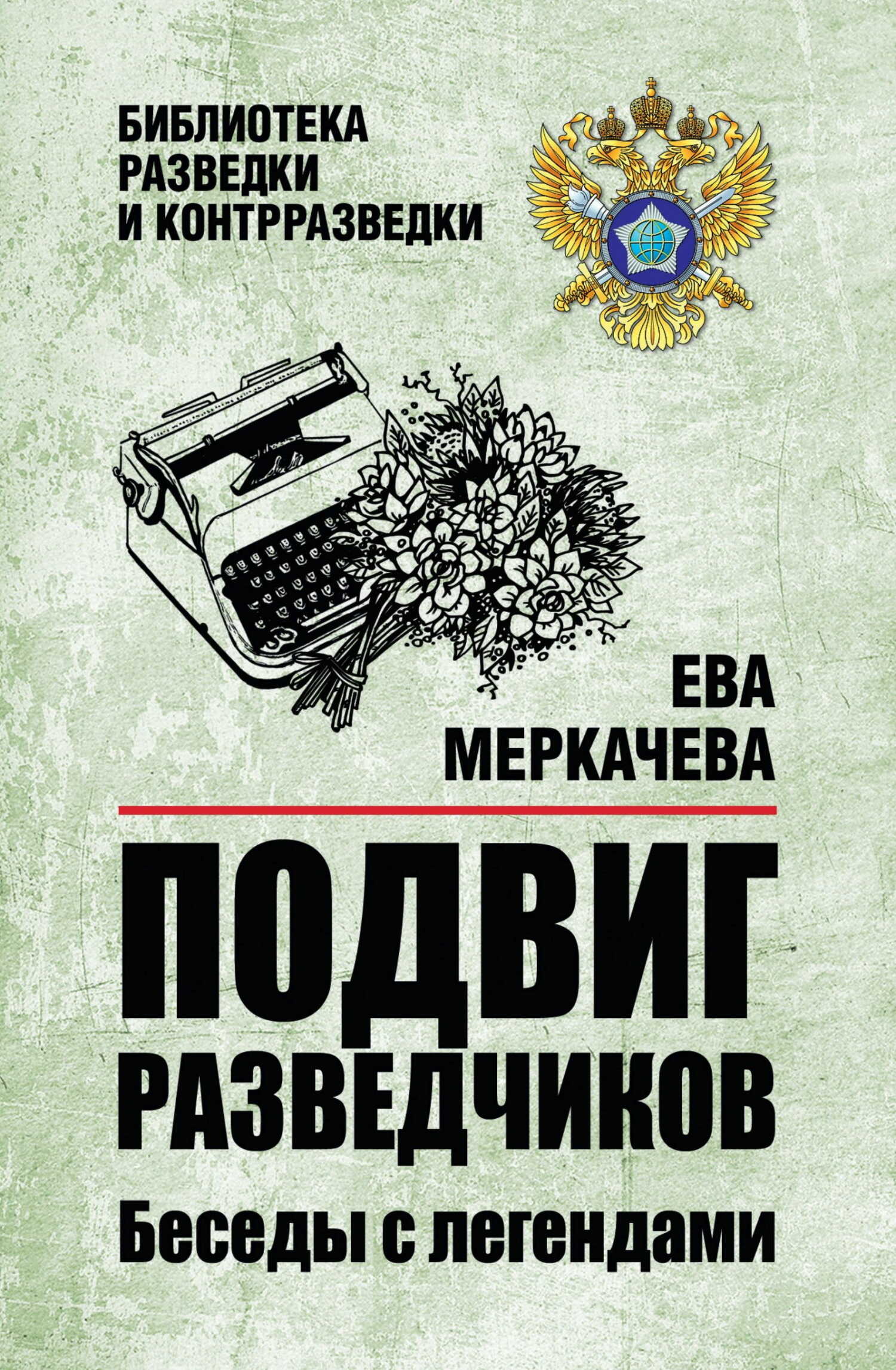Онлайн книга - Подвиг разведчиков. Беседы с легендами - Ева Михайловна Меркачёва