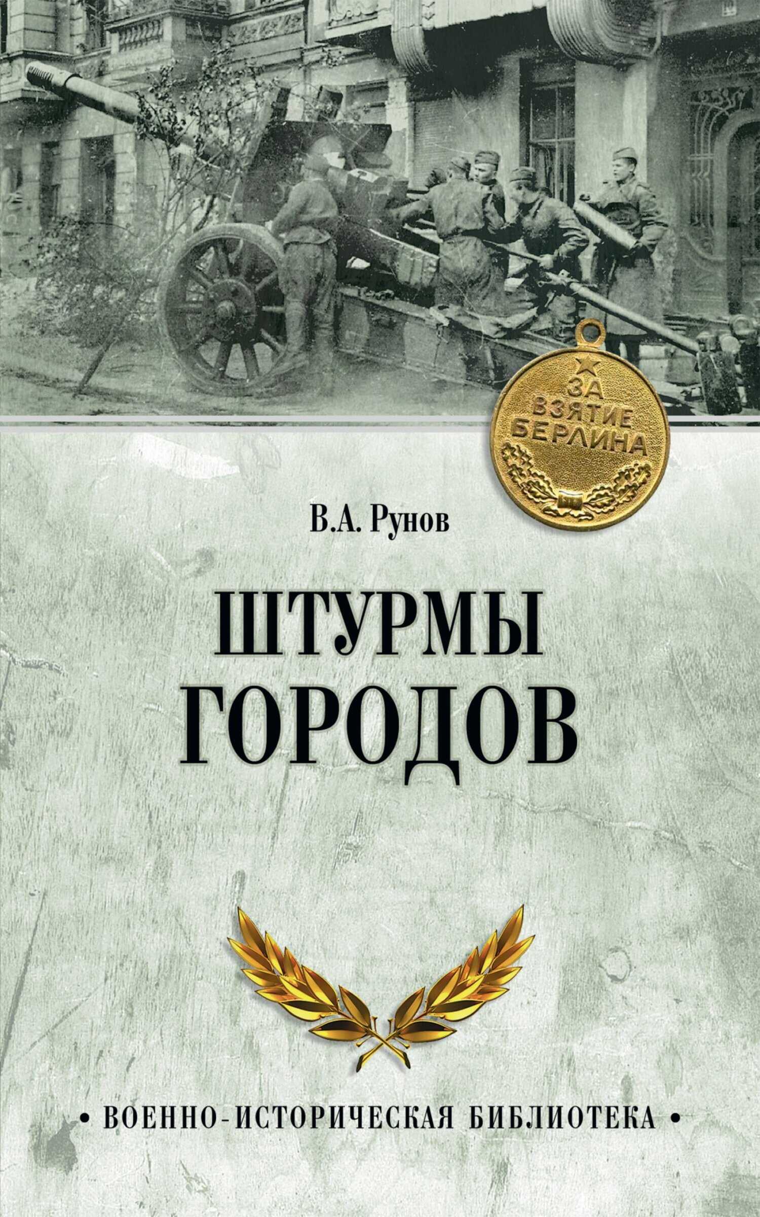 Онлайн книга - Штурмы городов - Валентин Александрович Рунов