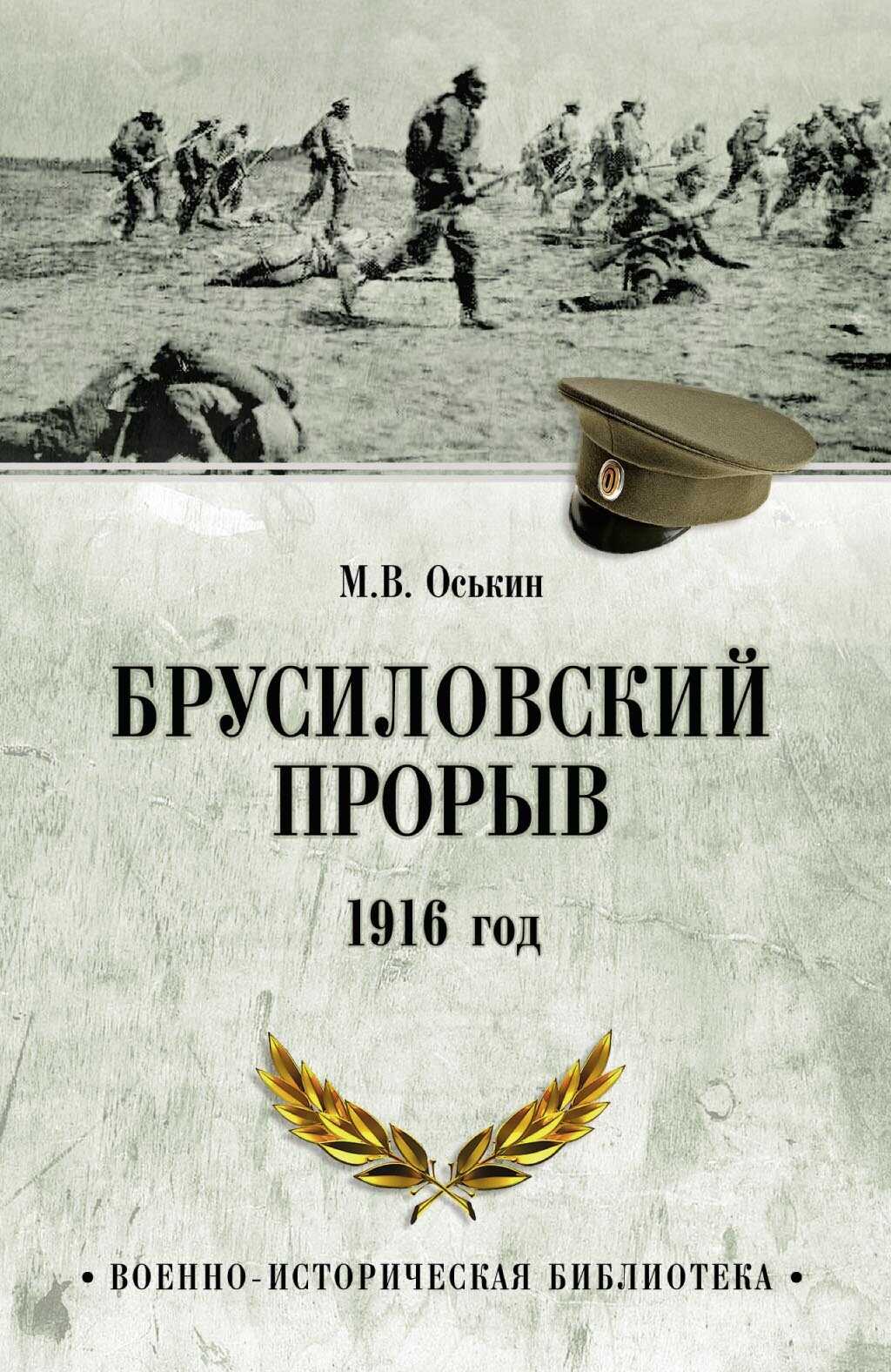 Онлайн книга - Брусиловский прорыв. 1916 год - Максим Викторович Оськин