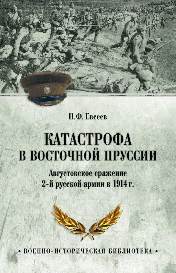 Онлайн книга - Катастрофа в Восточной Пруссии. Августовское сражение 2-й русской армии в 1914 г. - Николай Федорови