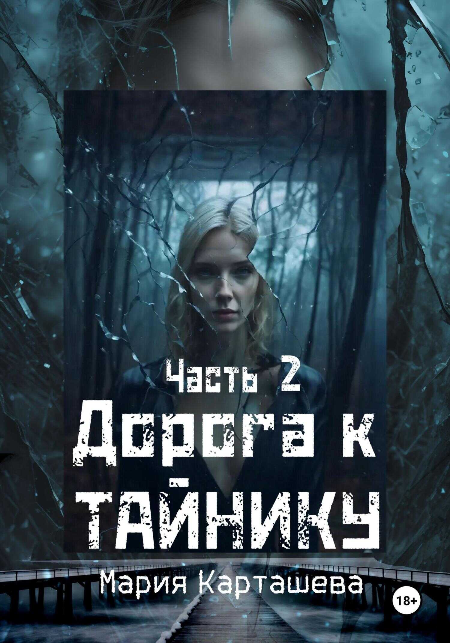 Онлайн книга - Дорога к Тайнику. Часть 2 - Мария Владимировна Карташева