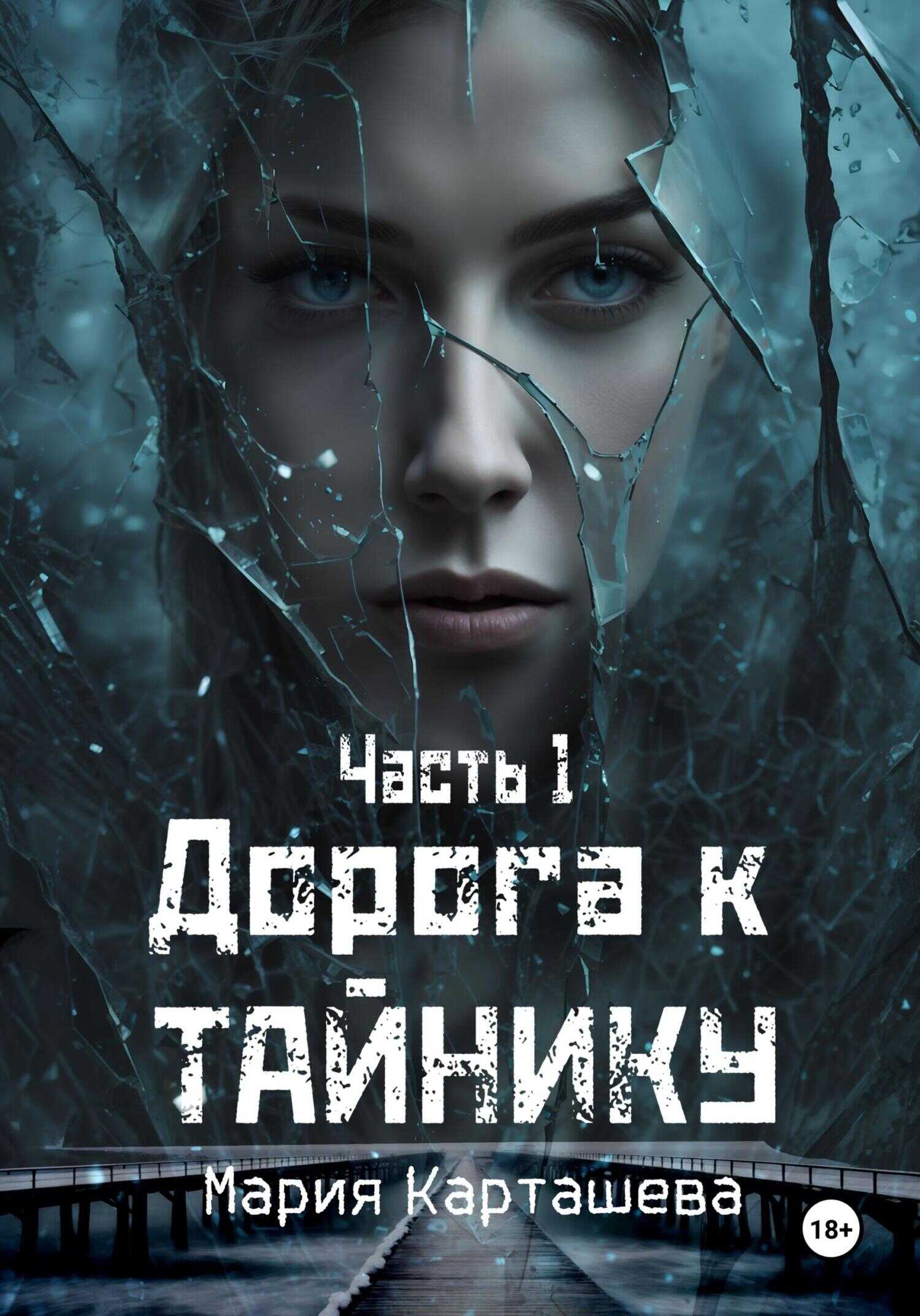 Онлайн книга - Дорога к Тайнику. Часть 1 - Мария Владимировна Карташева
