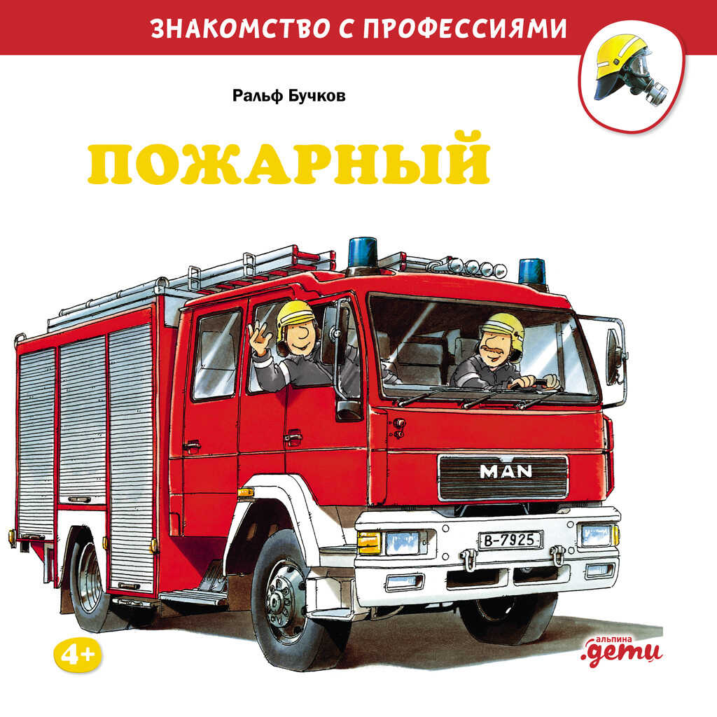 Онлайн книга - Пожарный - Ральф Бучков