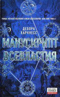 Онлайн книга - Манускрипт всевластия - Дебора Харкнесс