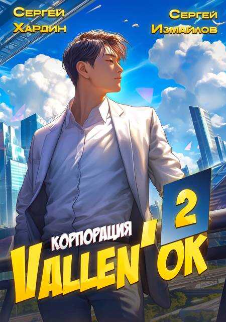 Онлайн книга - Корпорация Vallen'ок 2 - Сергей Хардин