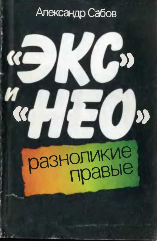 Онлайн книга - «Экс» и «Нео»: разноликие правые - Александр Дмитриевич Сабов