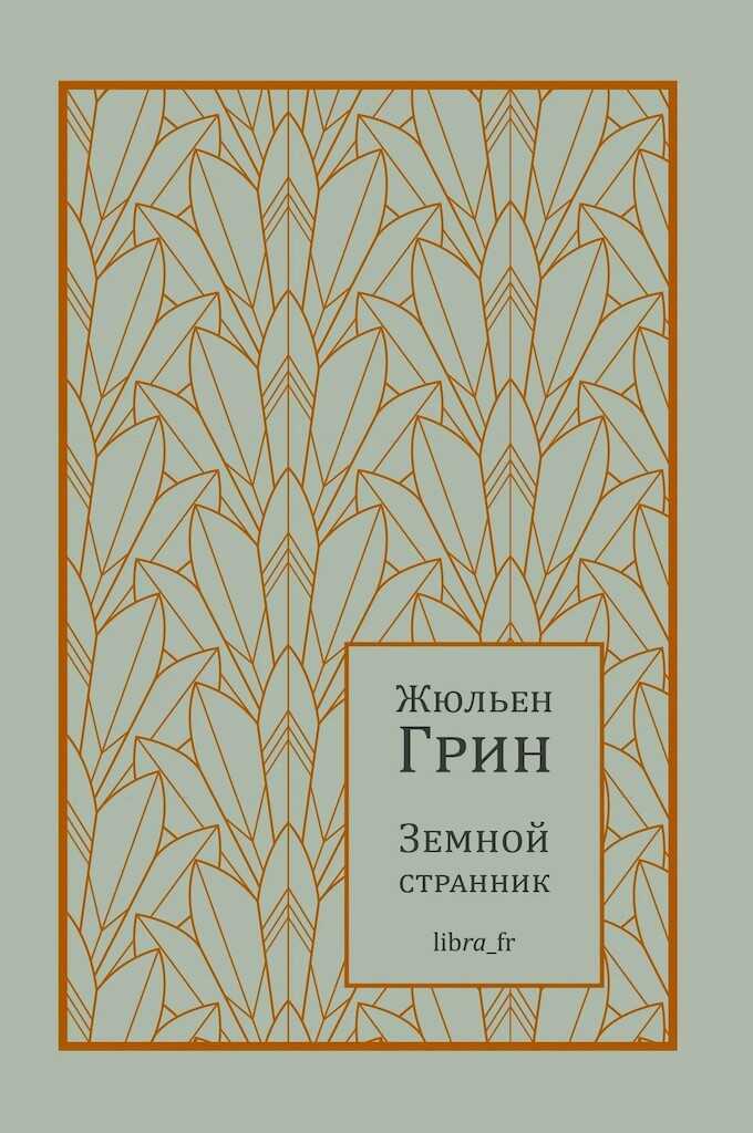 Онлайн книга - Земной странник - Жюльен Грин