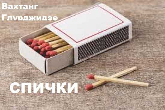 Онлайн книга - Спички. - Вахтанг Глурджидзе