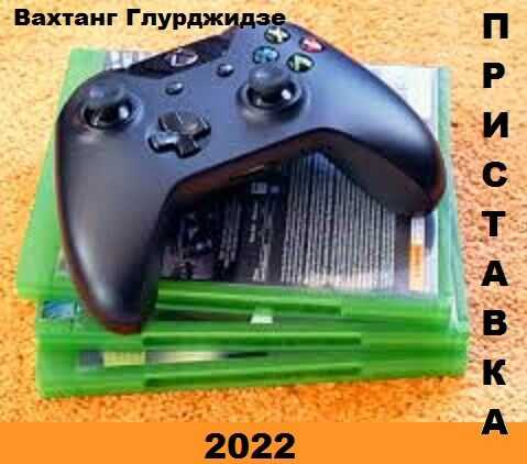Онлайн книга - Приставка - Вахтанг Глурджидзе