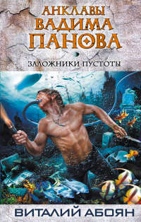Онлайн книга - Заложники пустоты - Виталий Абоян