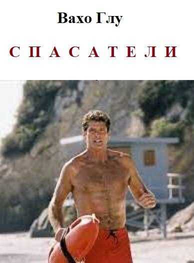 Онлайн книга - Спасатели - Вахтанг Глурджидзе