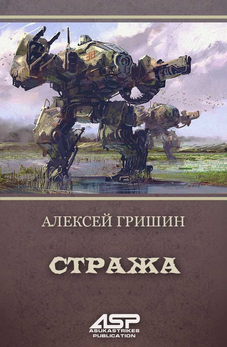 Онлайн книга - Стража - Алексей Гришин