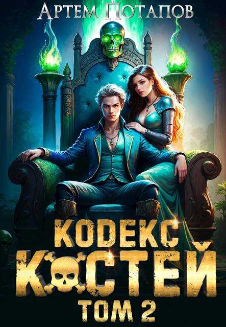 Онлайн книга - Кодекс Костей Том 2 - Артём Потапов