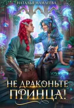 Онлайн книга - Не драконьте принца! - Наталья Ринатовна Мамлеева