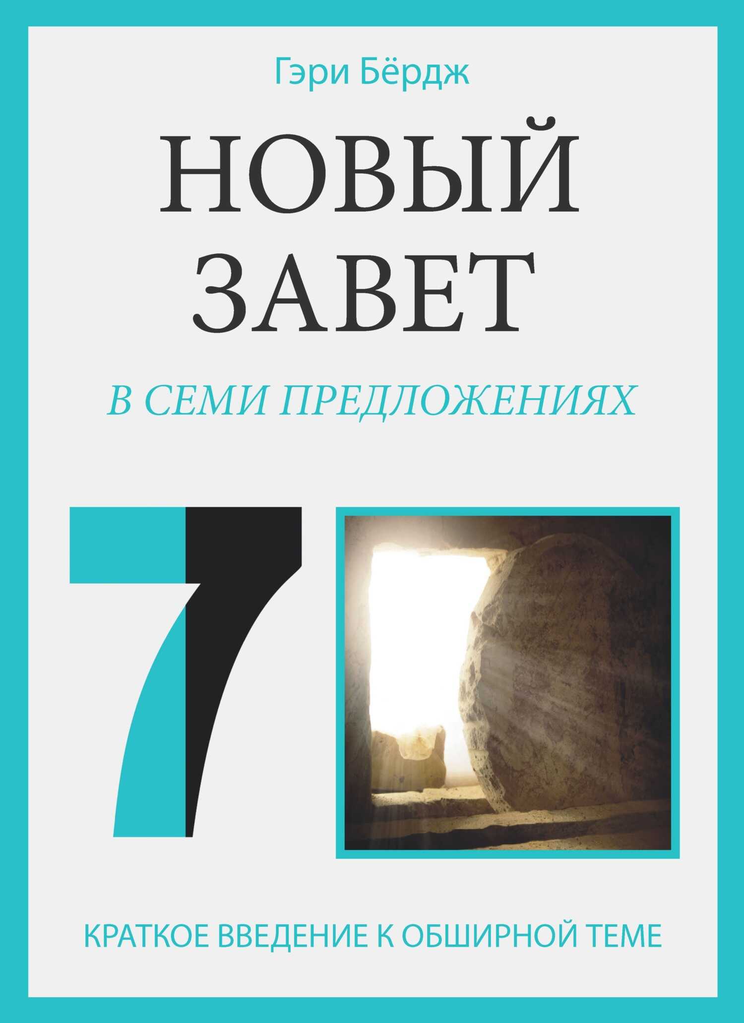 Онлайн книга - Новый Завет в семи предложениях - Гэри Бёрдж