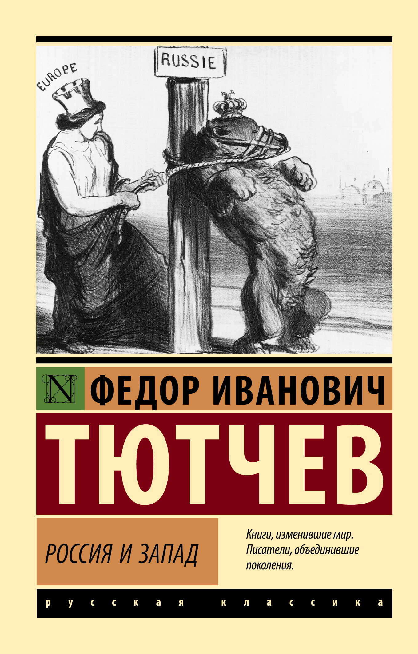 Онлайн книга - Россия и Запад - Федор Иванович Тютчев