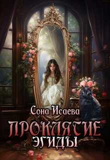 Онлайн книга - Проклятие Эгиды - Сона Исаева