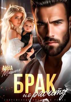 Онлайн книга - Брак по расчету - Анна Мишина