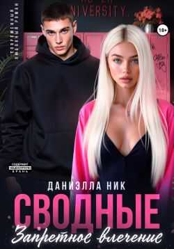 Онлайн книга - Сводные. Запретное влечение - Даниэлла Ник