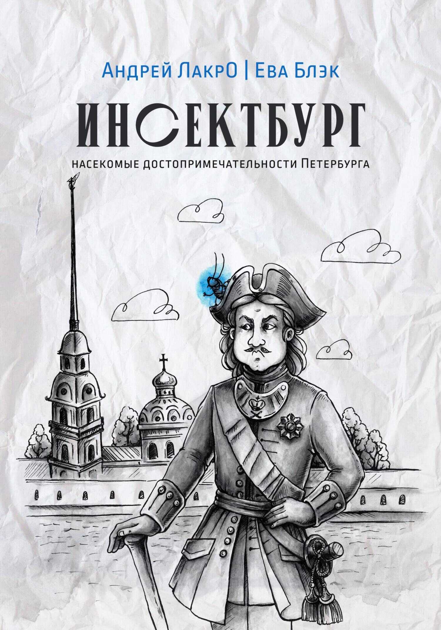 Онлайн книга - Инсектбург - Андрей ЛакрО