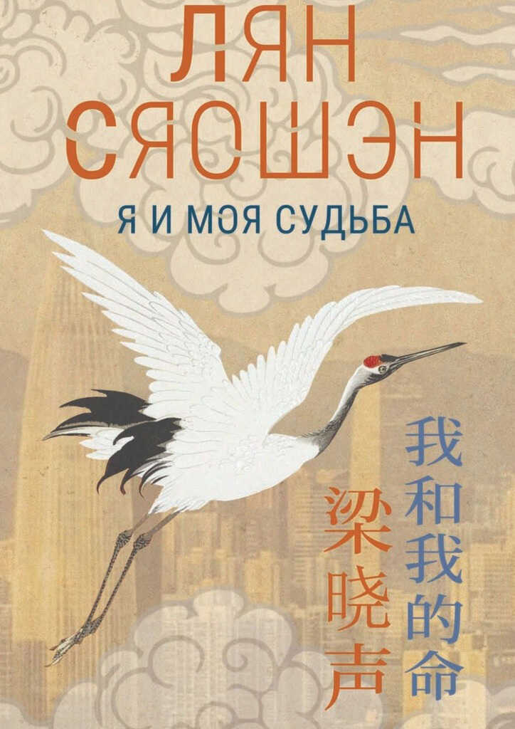 Онлайн книга - Я и моя судьба - Лян Сяошэн