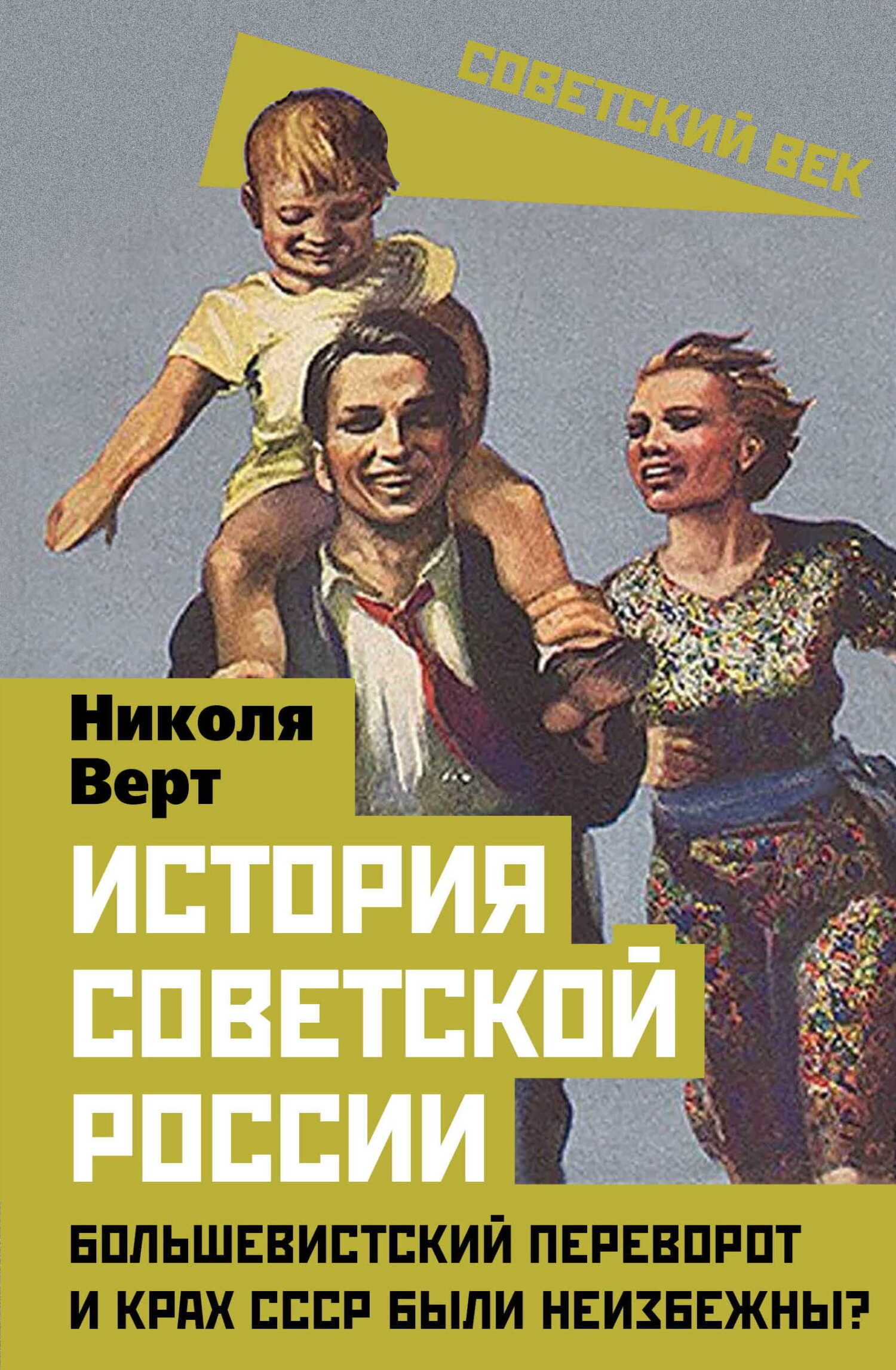 Онлайн книга - История советской России. Большевистский переворот и крах СССР были неизбежны? - Николя Верт