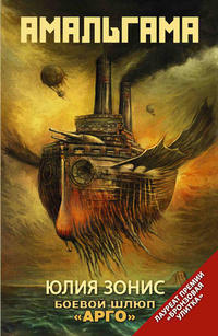 Онлайн книга - Боевой шлюп «Арго» - Юлия Зонис