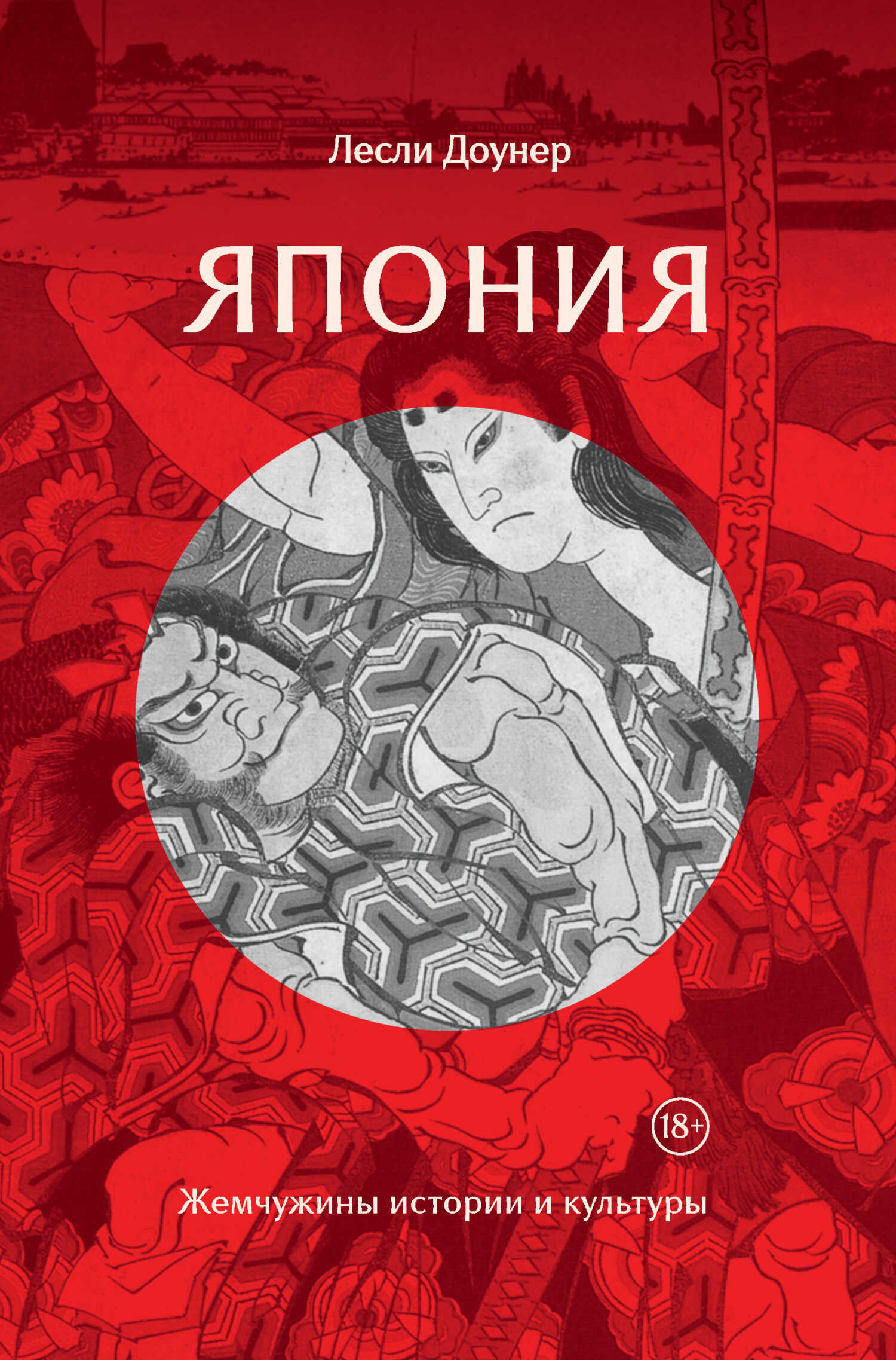 Онлайн книга - Япония. Жемчужины истории и культуры - Лесли Доунер