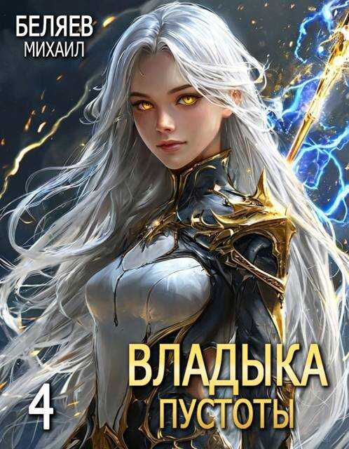 Онлайн книга - Владыка Пустоты 4 - Михаил Беляев