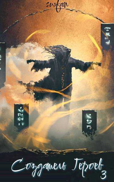Онлайн книга - Создатель героев 3: Драконоборец - SWFan
