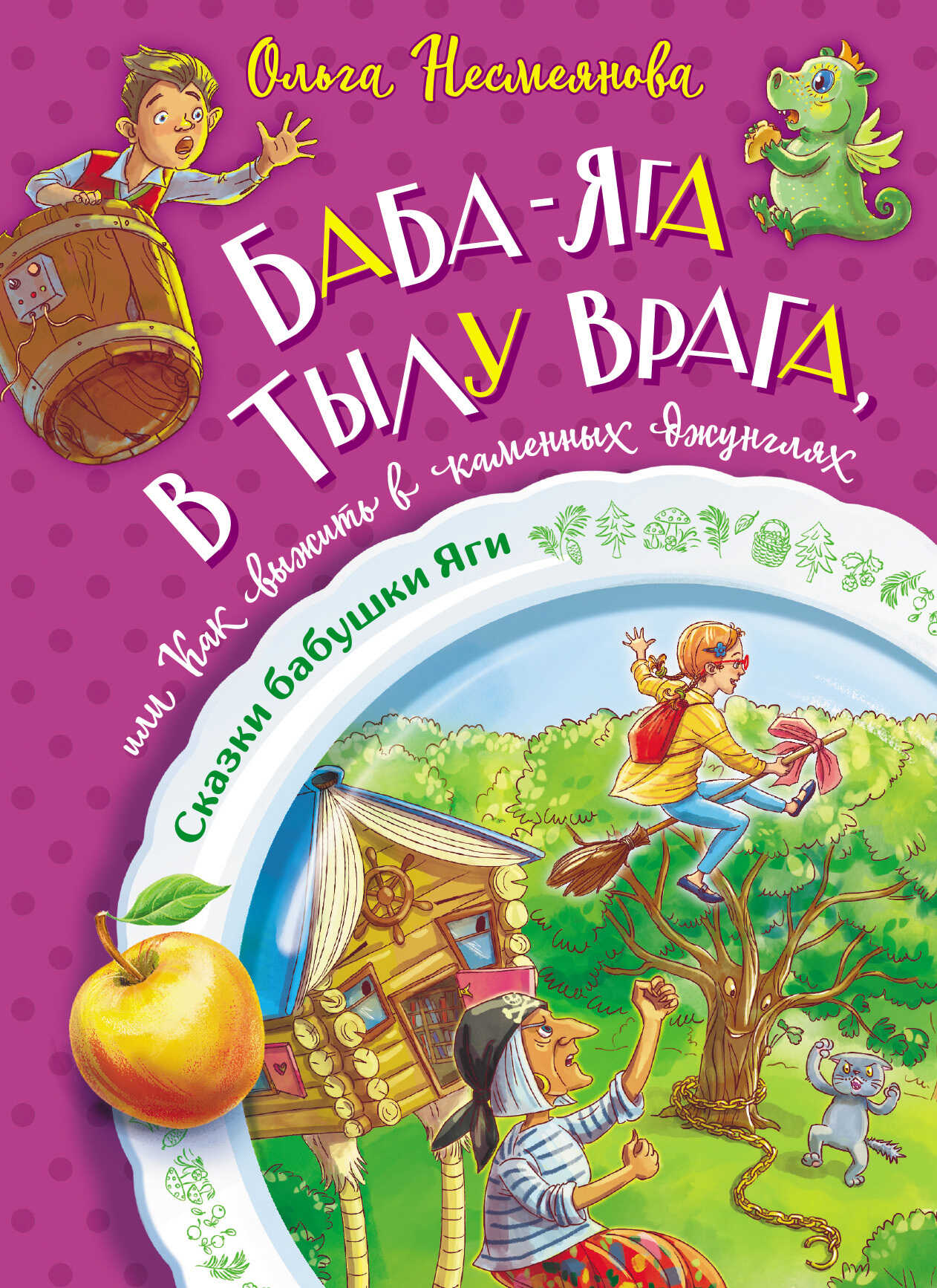 Онлайн книга - Баба-яга в тылу врага, или Как выжить в каменных джунглях - Ольга Борисовна Несмеянова